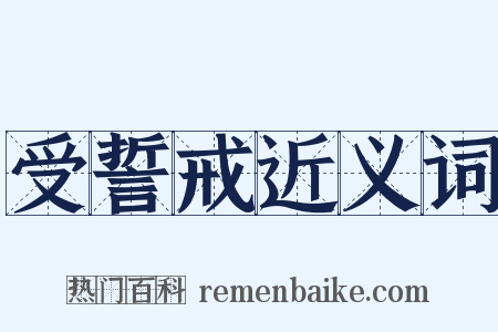 受誓戒近义词是什么意思的图片